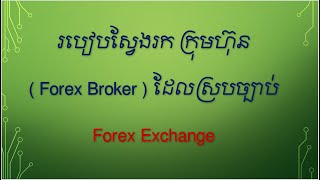 របៀបស្វែងរក ក្រុមហ៊ុន  ( Forex Broker ) ដែលស្របច្បាប់ | Forex Speak Khmer