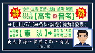 2022/111 高等•普等考試~憲法｜搶先解題｜命題熱區｜熱點考題｜分析