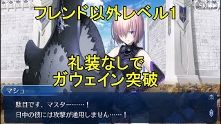 【FGO攻略】1部6章第4節 ガウェイン戦(Gawain)をフレンド以外レベル1＆礼装なし:fgo camelot gawain guide｜キャメロット「嘆きの壁」