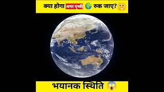 अगर धरती रुक जाये तो क्या होगा 😱 ||  #shorts #earth #earthspining