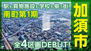 【分譲地紹介】加須市南町第1期全（4区画）