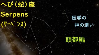 【８８星座紹介】へび（蛇）座［頭部編］