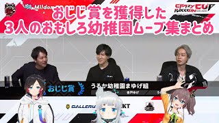 【CRカップ切り抜き】幼稚園児のゆげちゃんまつりちゃんを守るうるかさん【うるか幼稚園まゆげ組】