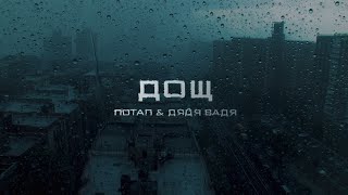 ПОТАП \u0026 ДЯДЯ ВАДЯ - ДОЩ (LYRIC VIDEO)