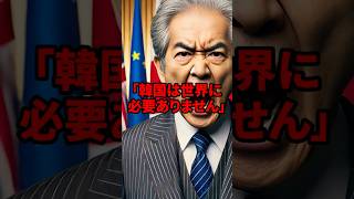 「K国は世界に必要ありません」念願のG７入りに有頂天になるK国に激震…世界15ヶ国に全力拒否された理由 #海外の反応 #shorts #ニュース