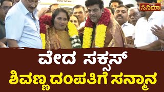 ವೇದ  ಸಕ್ಸಸ್‌ ಶಿವಣ್ಣ ದಂಪತಿಗೆ ಸನ್ಮಾನ | Shiva Rajkumar | Geeta Shivarajkumar | Veda | Vistara Cinema