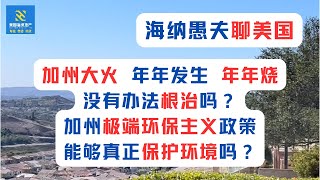 加州大火，年年发生，年年烧，没有办法根治吗？加州极端环保主义政策，能够真正保护环境吗？