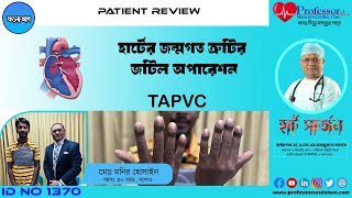 হার্টের জন্মগত ত্রুটির জটিল অপারেশন || TAPVC || CHD || Professor AKM Manzurul Alam || Patient Review