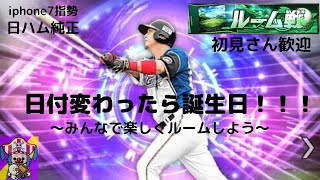 「プロスピA」日付変わったら誕生日！ルーム戦やりましょう！日ハム純正！iphone7指勢！初見さん歓迎！参加型！【Cバギー】