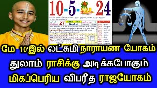 மே 10'இல் லட்சுமி நாராயண யோகம்! துலாம் ராசிக்கு அடிக்கப்போகும்! மிகப்பெரிய விபரீத ராஜயோகம்!