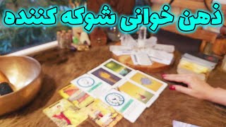 فال تاروت الهام - شوکه میشی اگه بفهمی چی تو ذهنش میگذره 😱❤️‍🔥