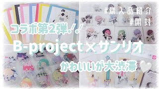 【B-project】推し×推し=最強︎❤︎ 第1弾と比較しながらコラボグッズ開封していく♪