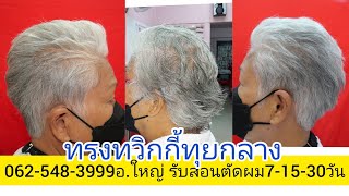 Twiggy สอนตัดทรง ทวิกกี้ทุยกลาง ง่ายนิดเดียว0819856234อ.ใหญ่ จองคิวนัดหมายล่วงหน้า ระบุ วัน เวลา