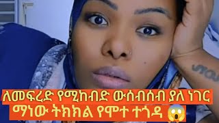 ቤተሰብ እና ደላላ የተባለች ልጅ ፊትለፊት ተፋጠጡ የልጅቷ ሞት ምክንያቱ እሰካሁን አልታወቀም እንሰማለን አንፈርድም😩