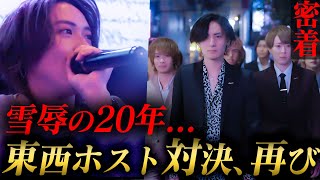 ［西の十座・東の陽生］２０年前の敗北を晴らす為、リベンジするホストクラブ｜伝説の東西ホスト売上対決が令和に再び蘇る【ACQUA×ROMANCE♯１】