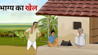 भाग्य का खेल हिंदी कहानी Bhagya ka khel hindi kahani  | ek gaon ki kahani| Moral Stories | kahaniya