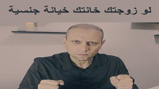 لو زوجتك خانتك خيانة جنسية ، تعمل أيه ؟