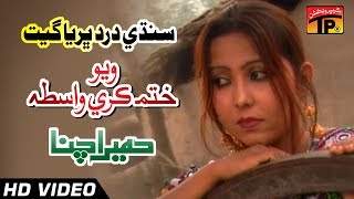 Sindhi Dard Bharya Geet - Viyo Khatam Kare Wasta - Humera Channa - Full HD Sindhi Song