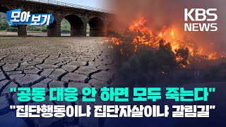 [모아보기] 남유럽 폭염에 사망 1500명 넘어…40도 찍은 런던 소방당국 \