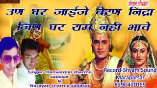 UN GHAR JAO BARAN NID JIS GHAR RAM उण घर जा बरण निन्द्रा जा घर राम #NARAYAN_SHARMA\u0026BL.SHARMA SADASAR