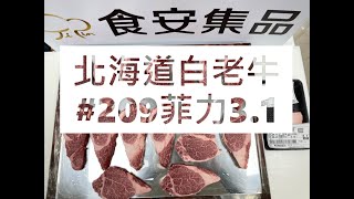 北海道白老牛#209菲力3.1#食安集品#JipinFood#Japanese#wagyu#北海道#白老牛#切り方