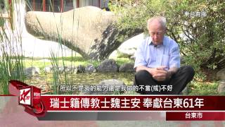 20141124 瑞士籍傳教士魏主安 奉獻台東61年