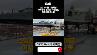 SiC와 GaN의 차이점에 대해 알아보자#shorts