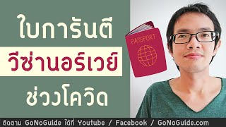 ใบการันตี วีซ่านอร์เวย์ ช่วงโควิด ตำรวจไม่รับทำ | GoNoGuide Visa