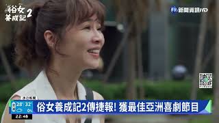 俗女養成記2傳捷報! 獲最佳亞洲喜劇節目｜華視新聞 20220826