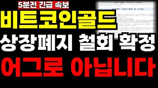 [비트코인골드]🔴 상장폐지 철회 확정🔴 손목걸고 어그로 아닙니다 !