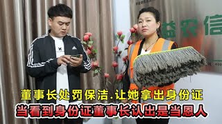 老板处罚新来的保洁，当保洁拿出工作证，董事长一眼认出救命恩人