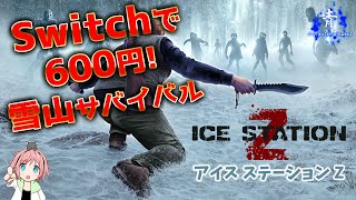 【アイスステーションZ】600円の雪山ゾンビサバイバルが想像以上に過酷だった【Switch】