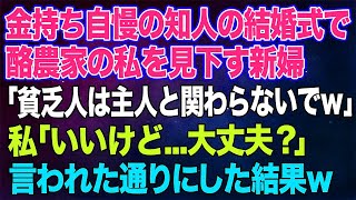 【スカッとする話】金持ち自慢の知人の結婚式で酪農家の私を見下す新婦「貧乏人は主人と関わらないでｗ」私「いいけど…大丈夫？」