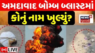 🟠Ahmedabad Blast News Live: અમદાવાદ બોમ્બ બ્લાસ્ટમાં કોના નામ ખુલ્યા?  Fire Broke | Bomb Blast | N18