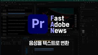 [FAN Adobe] 어도비 프리미어 프로 베타 업데이트 : 음성을 텍스트로 변환 / Speech to text