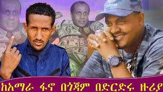 🔴 ከአማራ ፋኖ በጎጃም በነ እስክንድር ድርድር ዙሪያ የተሰጠ ሙሉ መግለጫ #አማራ_ፋኖ #ፋኖ #amhara_fano #amharafano #btv_1