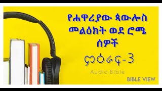 የሐዋርያው ጳውሎስ መልዕክት ወደ ሮሜ ሰዎች ምዕራፍ-3 // Romans Chapter-3 // Amharic Audio Bible