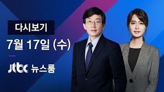 2019년 7월 17일 (수) 뉴스룸 다시보기 - 일본여행 동호회 활동 중단…유니클로 사과