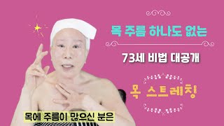 ♥73세에도 목주름 하나 없는 비법공개 ♥ (하루2분 목스트레칭) [전문 피부관리사 54년-퀸순분할머니] NECK WRINKLE EXERCISE