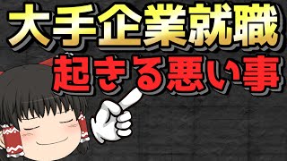 【ゆっくり解説】大手企業に就職すると起こるデメリット「就職」