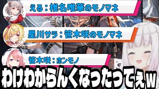 モノマネの解像度が高くて混乱するしぃしぃ（椎名唯華/笹木咲/える/天宮こころ/星川サラ/にじさんじ）