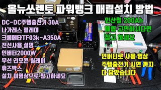 인산철 파워뱅크 순정 트렁크함 매립하기 차박전기 설치영상 순정상태 그대로 작업 스텔스 차박에 필수 파위뱅크 저렴하게 매립 DIY방법