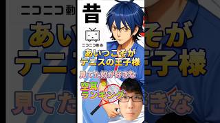 昔ニコニコ動画で、あいつこそがテニスの王子様見てた奴が好きな空耳ランキング