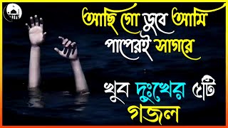 আছি গো ডুবে আমি পাপেরই সাগরে | Achi go dube ami papere Sagore | New Islamic Song | Bangla Gojol