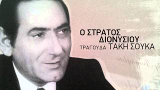 Ο Δικαστής - Στράτος Διονυσίου