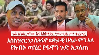 HAMER MEDIA |ገዱ እና እስክንድር መሀል ምን ተፈጠረ |እስክንድር ስለፋኖ ምን አለ | ጣሂር የፋኖን ጉድ አጋለጠ #fano #amhara #ethiopia