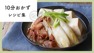 10分で完成！時短おかずレシピ　10選