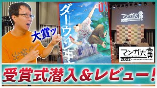 マンガ大賞2022授賞式に潜入！大賞『ダーウィン事変』の魅力とは…！？