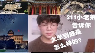 「致高中生」我在大学学习生活了半年后，收获了什么？