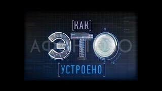 Как это устроено: Швеция. 1 серия